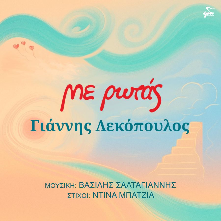 Γιάννης Λεκόπουλος «Με ρωτάς» | Single Giannis Lekopoylos-Me rotas