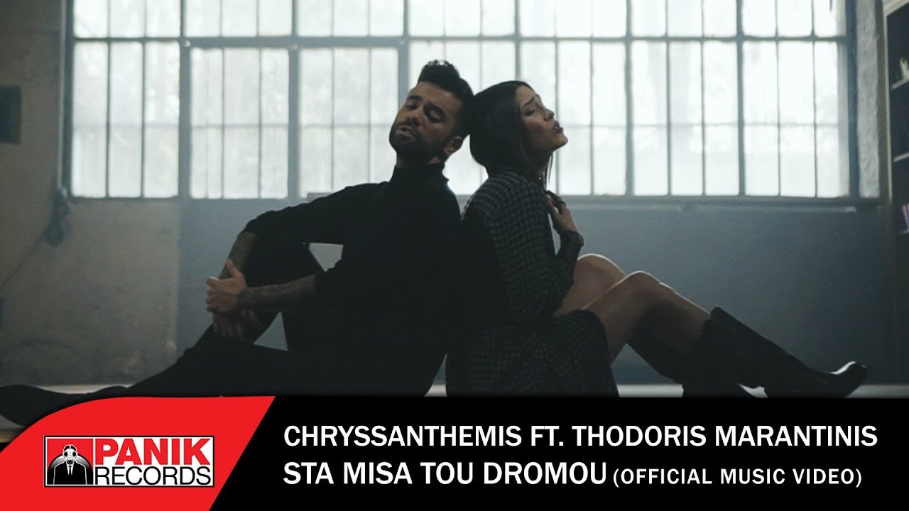 Chryssanthemis feat. Θοδωρής Μαραντίνης “Στα μισά του δρόμου” | Video Premiere Chryssanthemis feat. Θοδωρής Μαραντίνης “Στα μισά του δρόμου” | Video Premiere