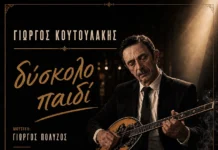 Γιώργος Κουτουλάκης – «Δύσκολο Παιδί»: Η νέα του δισκογραφική επιστροφή giorgos-koytoylakis-diskolo-paidi