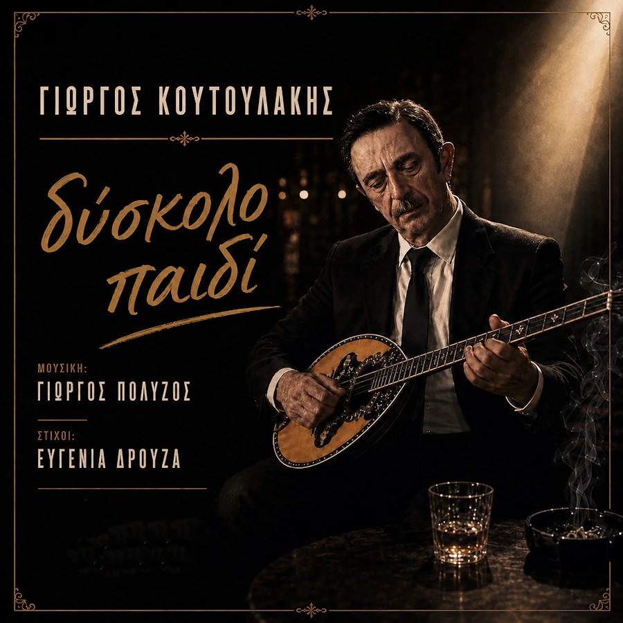 giorgos-koytoylakis-diskolo-paidi