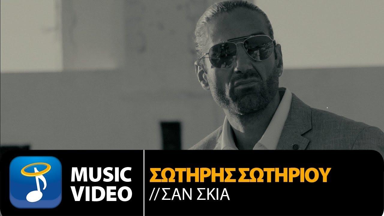 Σωτήρης Σωτηρίου “Σαν σκιά” | Video Premiere Σωτήρης Σωτηρίου “Σαν σκιά” | Video Premiere