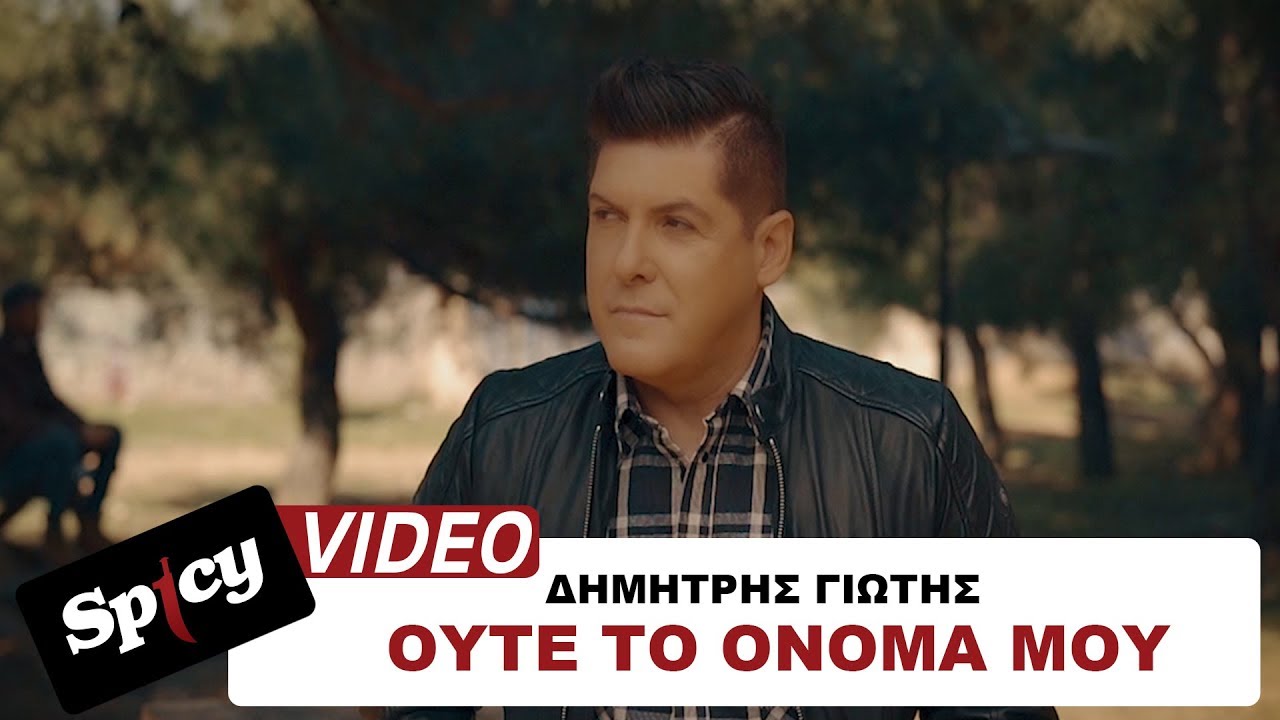 «Ούτε το όνομά μου» η νέα επιτυχία του Δημήτρη Γιώτη «Ούτε το όνομά μου» η νέα επιτυχία του Δημήτρη Γιώτη