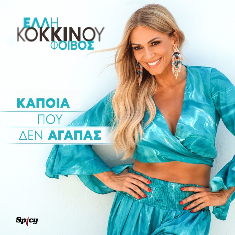 Έλλη Κοκκίνου – Φοίβος «Κάποια που δεν αγαπάς» | Video Elli Kokkinoy-Kapoia poy den agapas