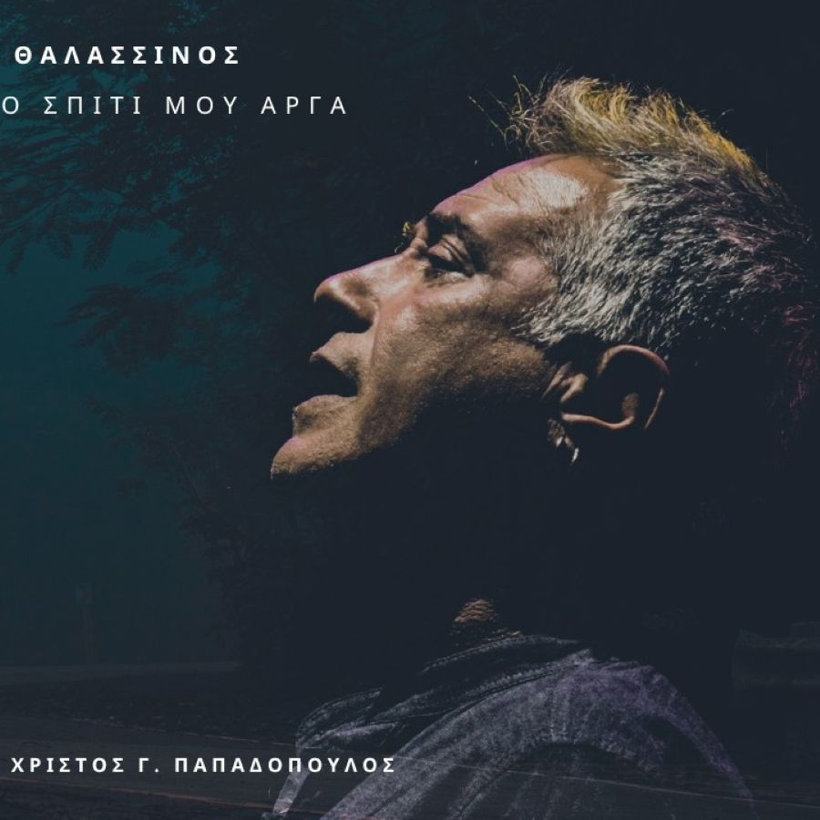 Παντελής Θαλασσινός “Όταν γυρνώ στο σπίτι μου αργά” | Νέο τραγούδι Pantelis-Thalassinos-Otan girno spiti moy arga