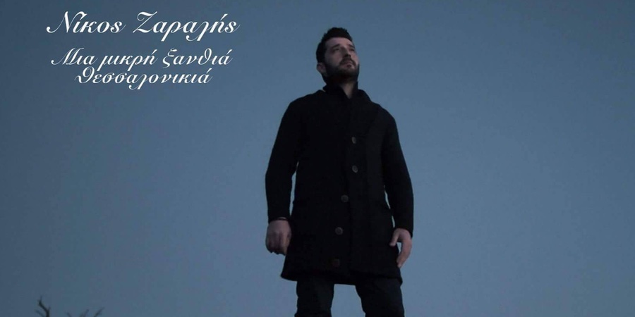 Νίκος Ζαραλής “Μια μικρή ξανθιά Θεσσαλονικιά” | Single Premiere Νίκος Ζαραλής “Μια μικρή ξανθιά Θεσσαλονικιά” | Single Premiere