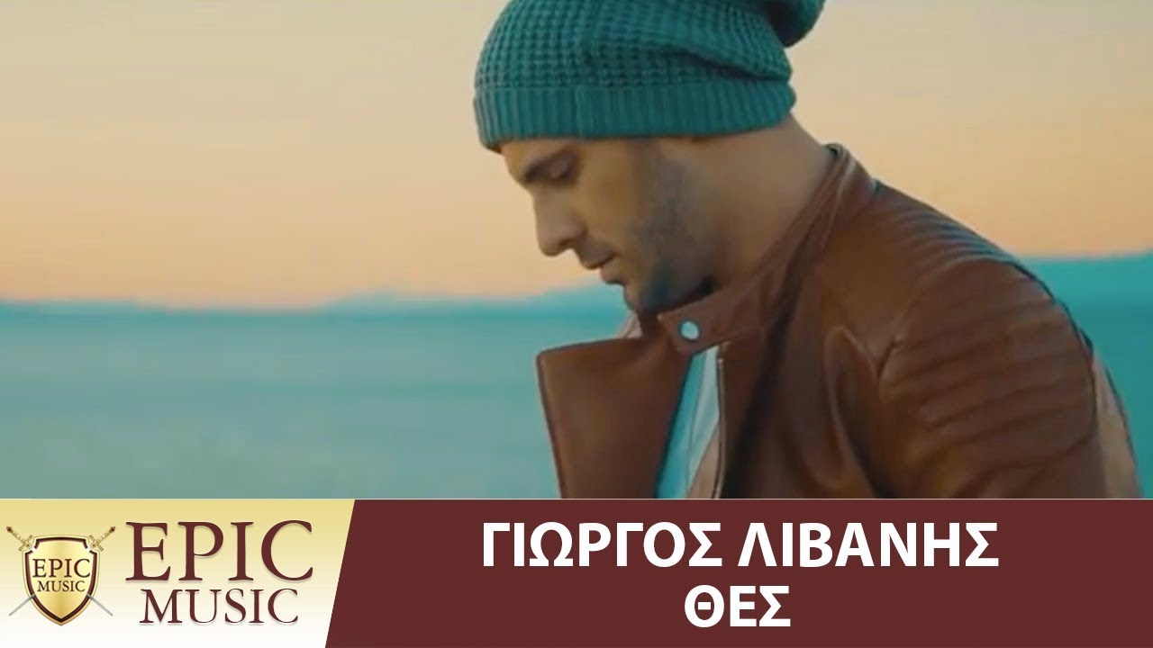 Το νέο τραγούδι του Γιώργου Λιβάνη είναι ότι “Θες” να ακούσεις και να δεις Το νέο τραγούδι του Γιώργου Λιβάνη είναι ότι “Θες” να ακούσεις και να δεις