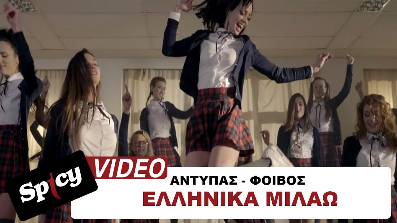 Αντύπας – Φοίβος “Ελληνικά μιλάω” | Video Premiere Αντύπας – Φοίβος “Ελληνικά μιλάω” | Video Premiere