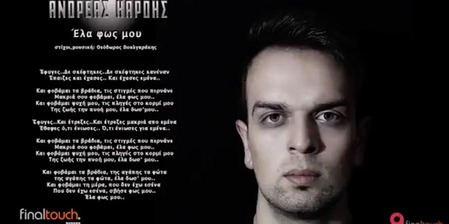 Ανδρέας Καρδής ‘Έλα φως μου” | Νέο τραγούδι Ανδρέας Καρδής ‘Έλα φως μου” | Νέο τραγούδι