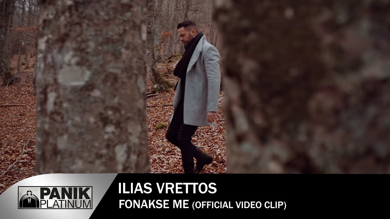 Δείτε το νέο video clip του Ηλία Βρεττού με τίτλο “Φώναξέ με” Δείτε το νέο video clip του Ηλία Βρεττού με τίτλο “Φώναξέ με”