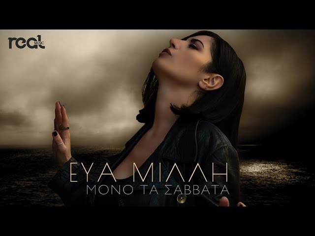 Εύα Μιλλή “Μόνο τα Σάββατα” | Video Premiere Εύα Μιλλή “Μόνο τα Σάββατα” | Video Premiere