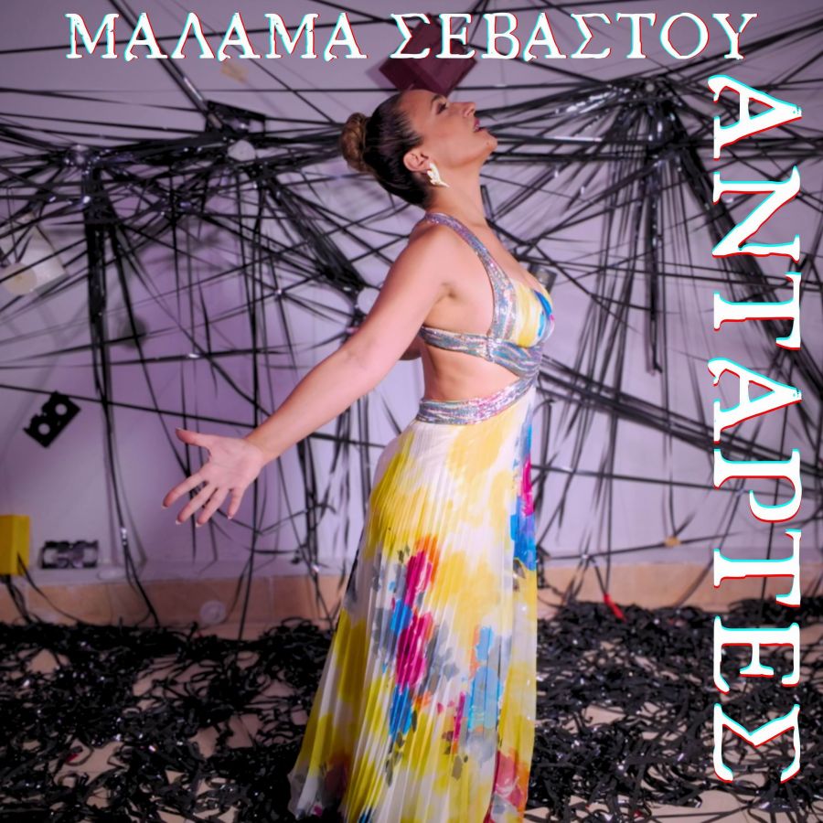 Μάλαμα Σεβαστού “Αντάρτες” | Video Malama Sevastoy-Antartes