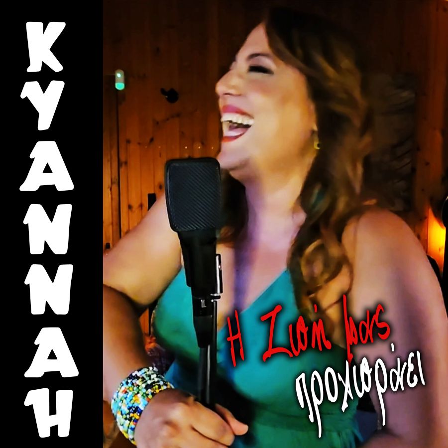 Kyannah “Η ζωή μας προχωράει” | Video Kyannah-I zoi mas prochoraei