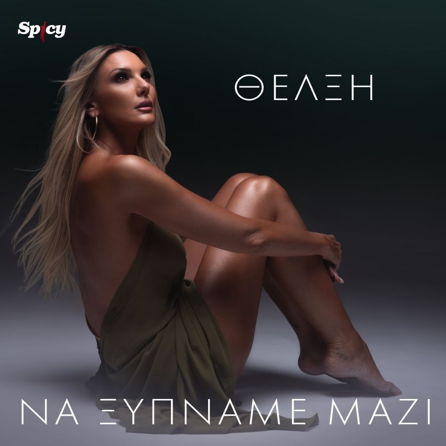 Θέλξη “Να ξυπνάμε μαζί” | Single Thelksi-Na ksipname mazi