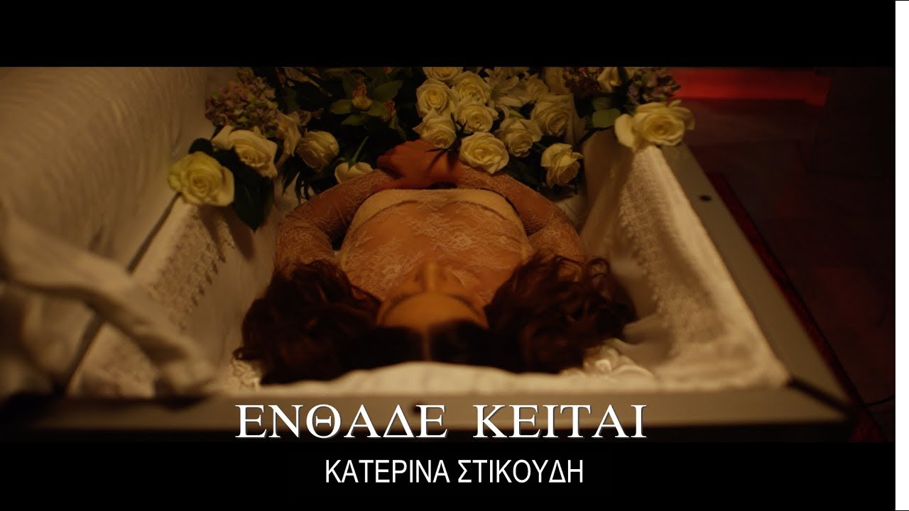 Κατερίνα Στικούδη “Eνθάδε κείται” | Video Premiere Κατερίνα Στικούδη “Eνθάδε κείται” | Video Premiere