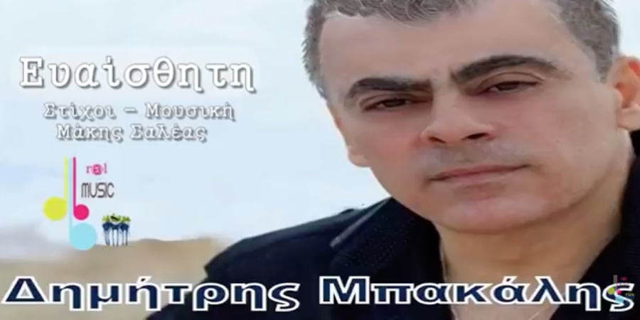 Δημήτρης Μπακάλης “Ευαίσθητη” | Single Premiere Δημήτρης Μπακάλης “Ευαίσθητη” | Single Premiere