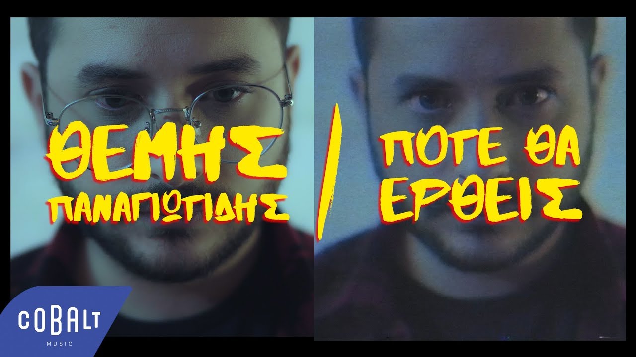 «Πότε θα έρθεις»: Νέο single από τον Θέμη Παναγιωτίδη «Πότε θα έρθεις»: Νέο single από τον Θέμη Παναγιωτίδη