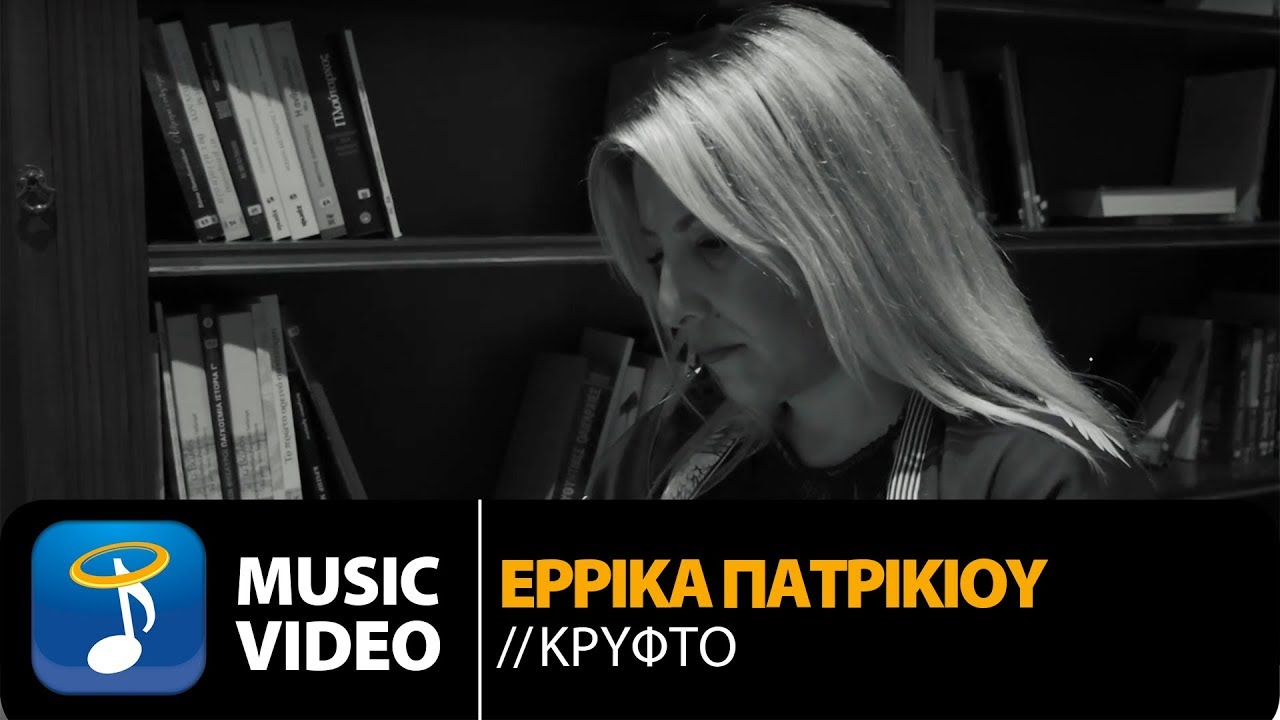 Έρρικα Πατρικίου “Κρυφτό” | Video Premiere Έρρικα Πατρικίου “Κρυφτό” | Video Premiere