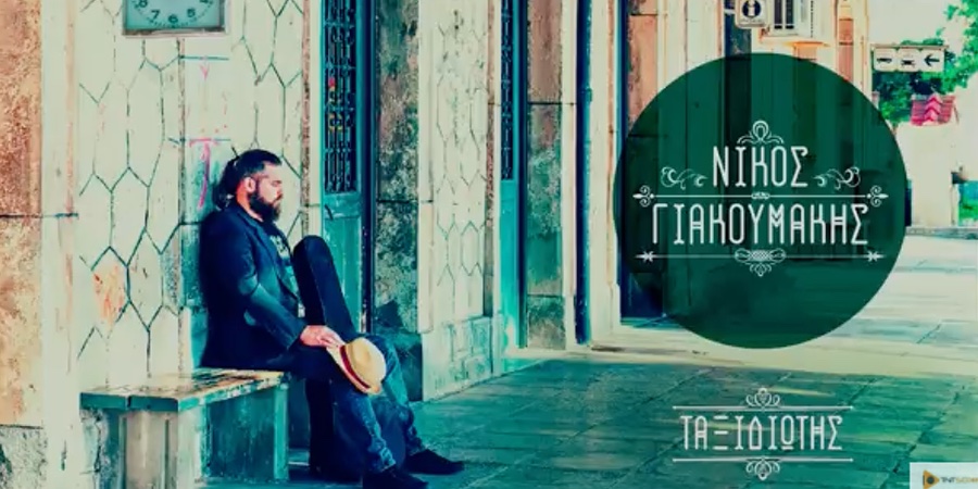 Νίκος Γιακουμάκης “Ο Ταξιδιώτης” | Νέος Δίσκος Νίκος Γιακουμάκης “Ο Ταξιδιώτης” | Νέος Δίσκος