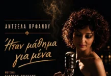 Άντζελα Ορφανού: Συγκλονίζει με το νέο τραγούδι «Ήταν μάθημα για μένα» antzela-orfanoy-itan-mathima-gia-mena