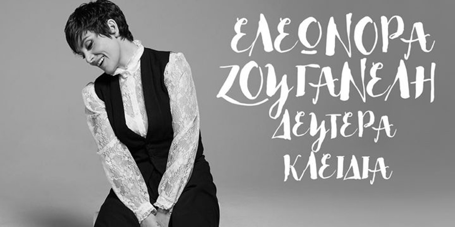 Ελεωνόρα Ζουγανέλη “Δεύτερα κλειδιά” | Νέο τραγούδι Ελεωνόρα Ζουγανέλη “Δεύτερα κλειδιά” | Νέο τραγούδι