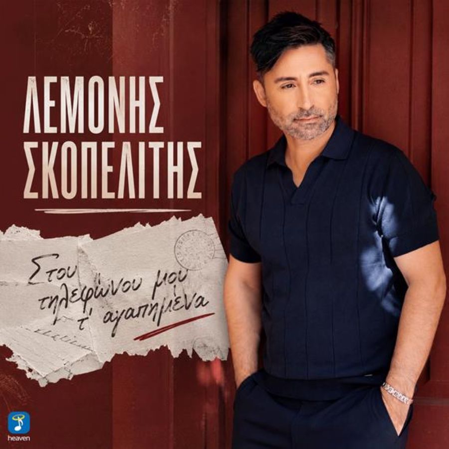lemonis-skopelitis-stoy-tilefonoy-moy-t-agapimena