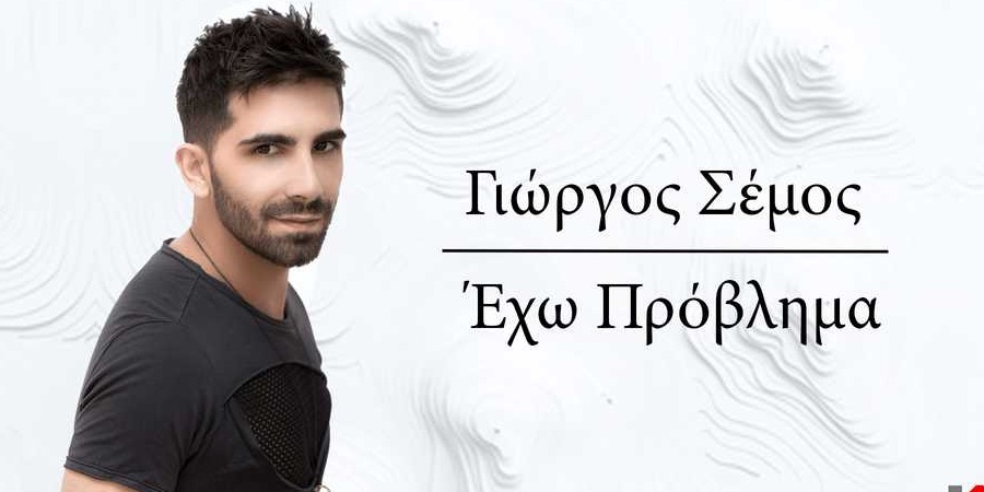Γιώργος Σέμος “Έχω πρόβλημα” | Νέο τραγούδι Γιώργος Σέμος “Έχω πρόβλημα” | Νέο τραγούδι