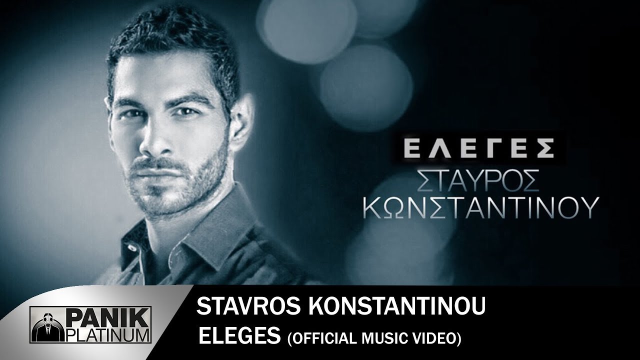 Σταύρος Κωνσταντίνου “Έλεγες” | Video Premiere Σταύρος Κωνσταντίνου “Έλεγες” | Video Premiere