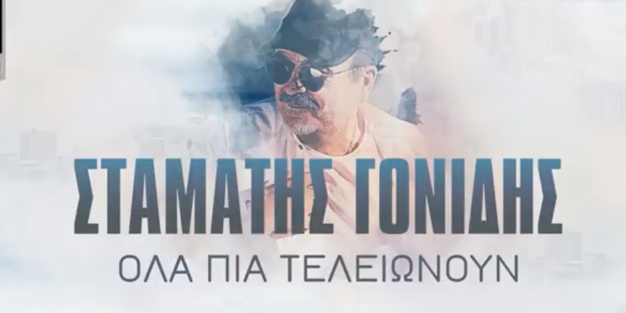 Σταμάτης Γονίδης: Η νέα του ερωτική μπαλάντα «Όλα πια τελειώνουν» Σταμάτης Γονίδης: Η νέα του ερωτική μπαλάντα «Όλα πια τελειώνουν»
