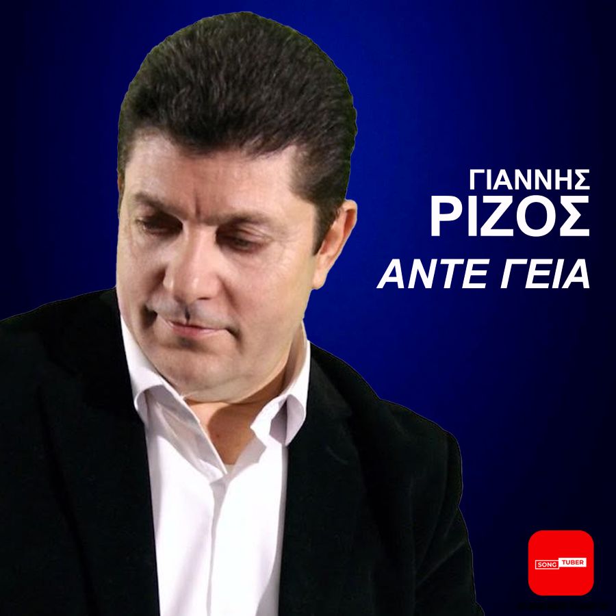 Giannis-Rizos-Ante-Gia