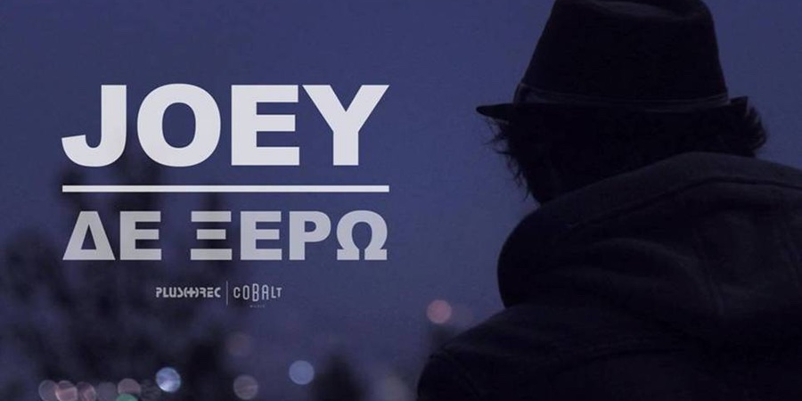 JOEY “Δε ξέρω” | Νέο τραγούδι JOEY “Δε ξέρω” | Νέο τραγούδι