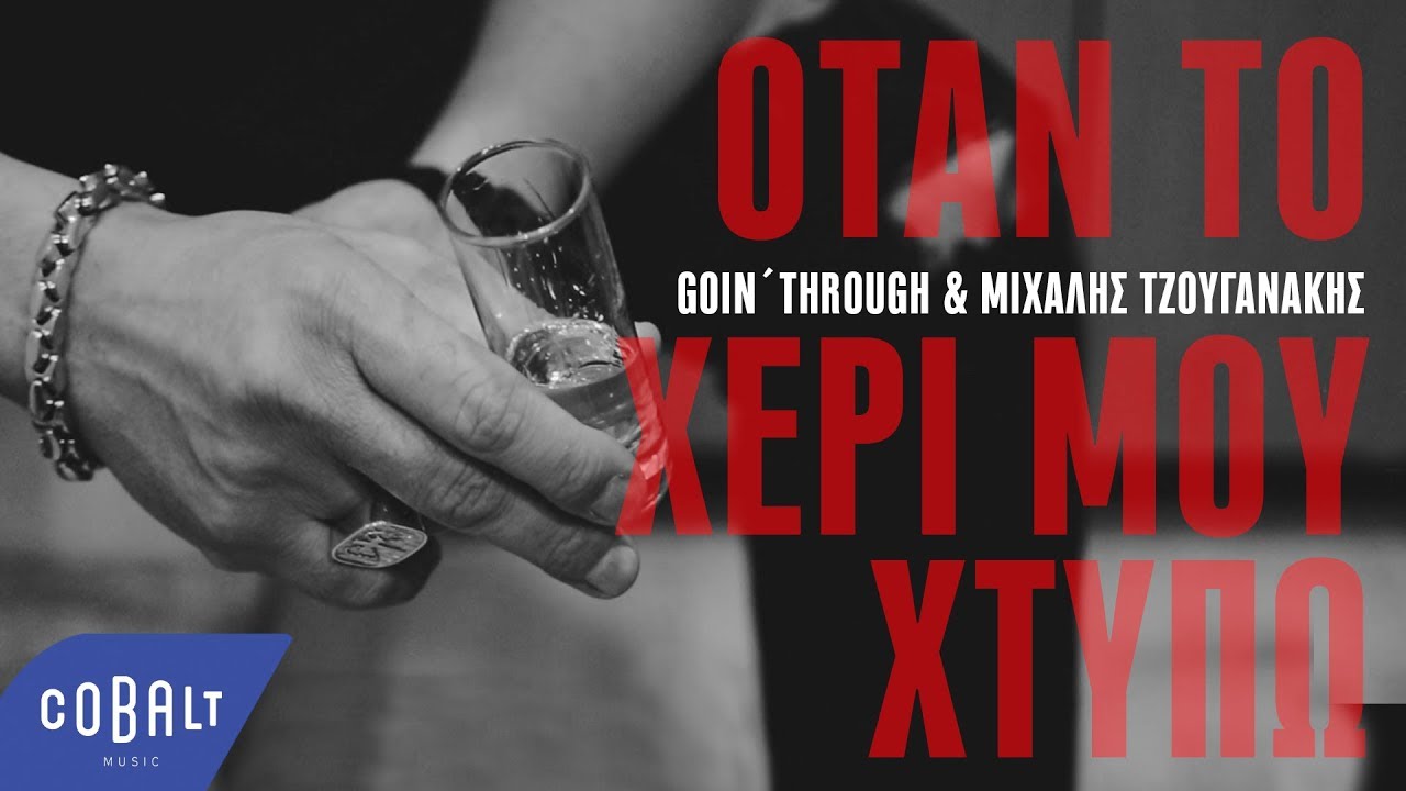 H συνεργασία των Goin’ Through με τον Μιχάλη Τζουγανάκη «γέννησε» ένα νέο τραγούδι-έκπληξη H συνεργασία των Goin’ Through με τον Μιχάλη Τζουγανάκη «γέννησε» ένα νέο τραγούδι-έκπληξη
