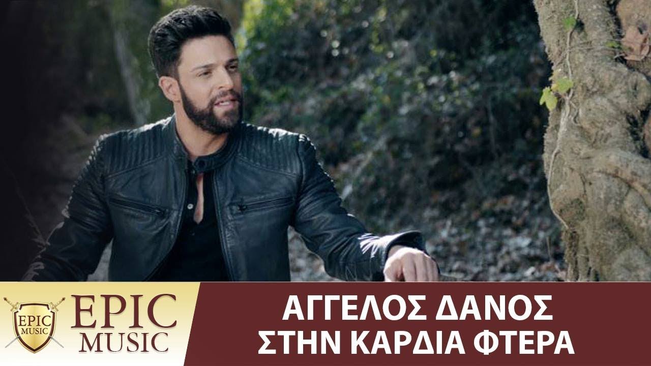 Κυκλοφόρησε η νέα επιτυχία του Άγγελου Δάνου με τίτλο «Στην Καρδιά φτερά» Κυκλοφόρησε η νέα επιτυχία του Άγγελου Δάνου με τίτλο «Στην Καρδιά φτερά»