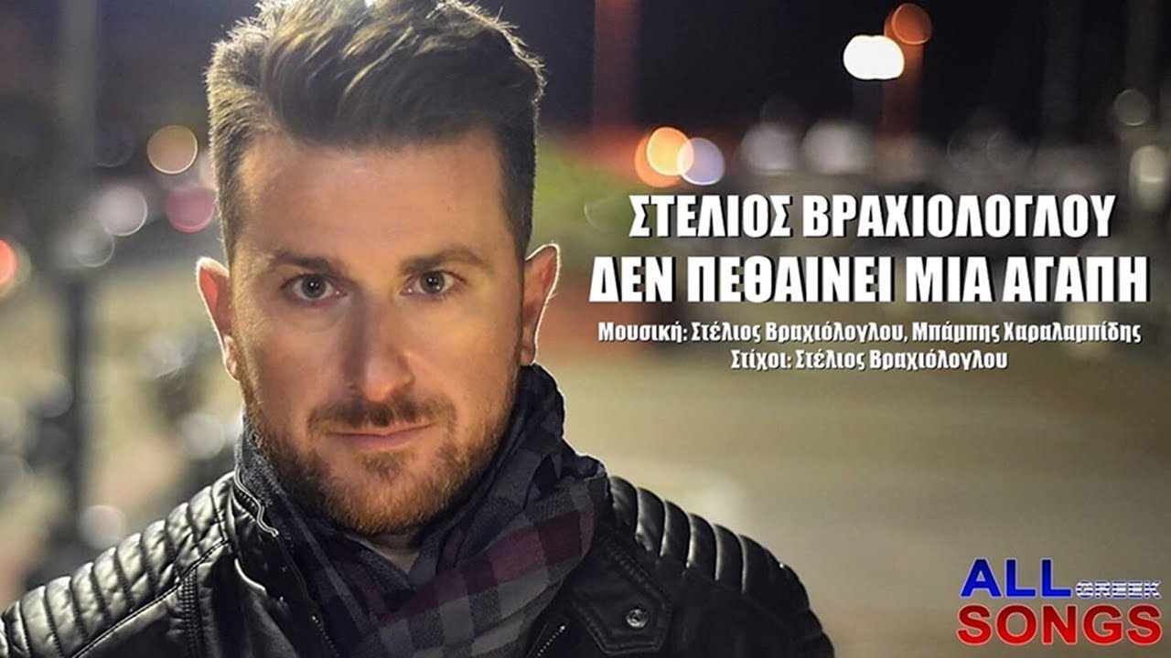 Στέλιος Βραχιόλογλου “Δεν πεθαίνει μια αγάπη” | Video Premiere Στέλιος Βραχιόλογλου “Δεν πεθαίνει μια αγάπη” | Video Premiere