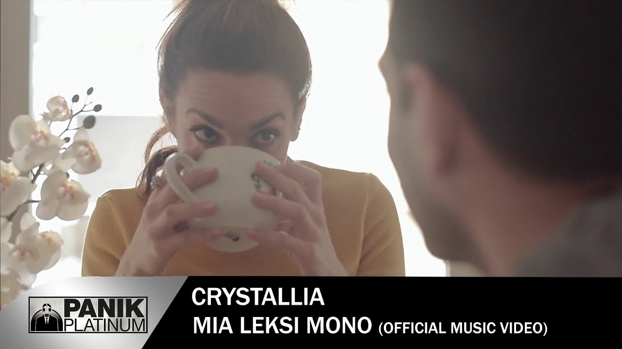 Κρυσταλλία “Μια λέξη μόνο” | Video Premiere Κρυσταλλία “Μια λέξη μόνο” | Video Premiere