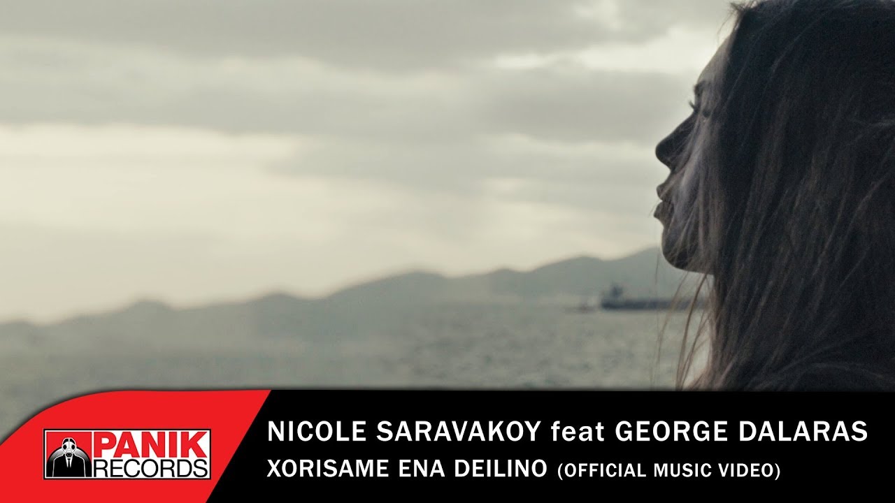 Νικόλ Σαραβάκου feat. Γιώργος Νταλάρας “Χωρίσαμε ένα δειλινό” | Video Premiere Νικόλ Σαραβάκου feat. Γιώργος Νταλάρας “Χωρίσαμε ένα δειλινό” | Video Premiere