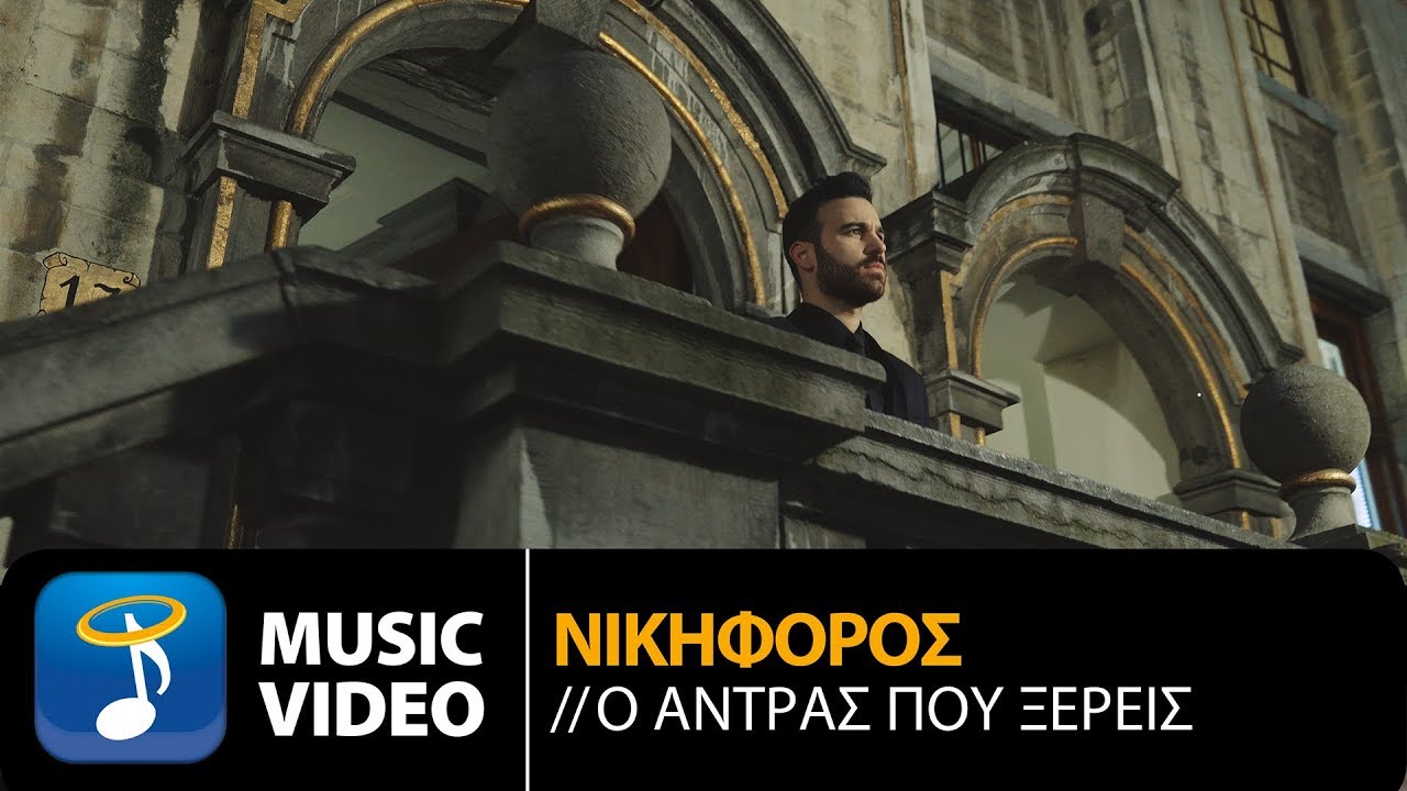 “Ο άντρας που ξέρεις”: Νικηφόρος | Νέο single & video clip “Ο άντρας που ξέρεις”: Νικηφόρος | Νέο single & video clip