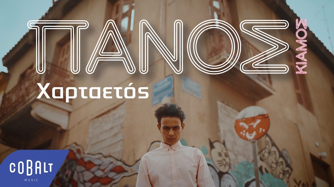 Πάνος Κιάμος “Χαρταετός” | Video Premiere Πάνος Κιάμος “Χαρταετός” | Video Premiere