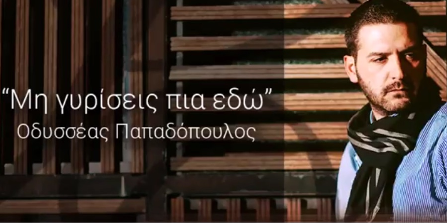 “Μη γυρίσεις πια εδώ”: Ο Οδυσσέας Παπαδόπουλος παρουσιάζει μια δυναμική, συγκινητική μπαλάντα “Μη γυρίσεις πια εδώ”: Ο Οδυσσέας Παπαδόπουλος παρουσιάζει μια δυναμική, συγκινητική μπαλάντα