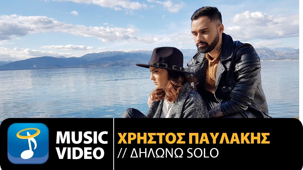 Χρήστος Παυλάκης “Δηλώνω Solo” | Video Premiere Χρήστος Παυλάκης “Δηλώνω Solo” | Video Premiere