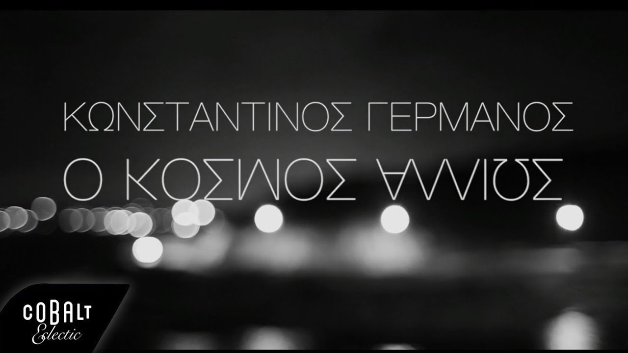 Κωνσταντίνος Γερμανός “O κόσμος αλλιώς” | Video Premiere Κωνσταντίνος Γερμανός “O κόσμος αλλιώς” | Video Premiere