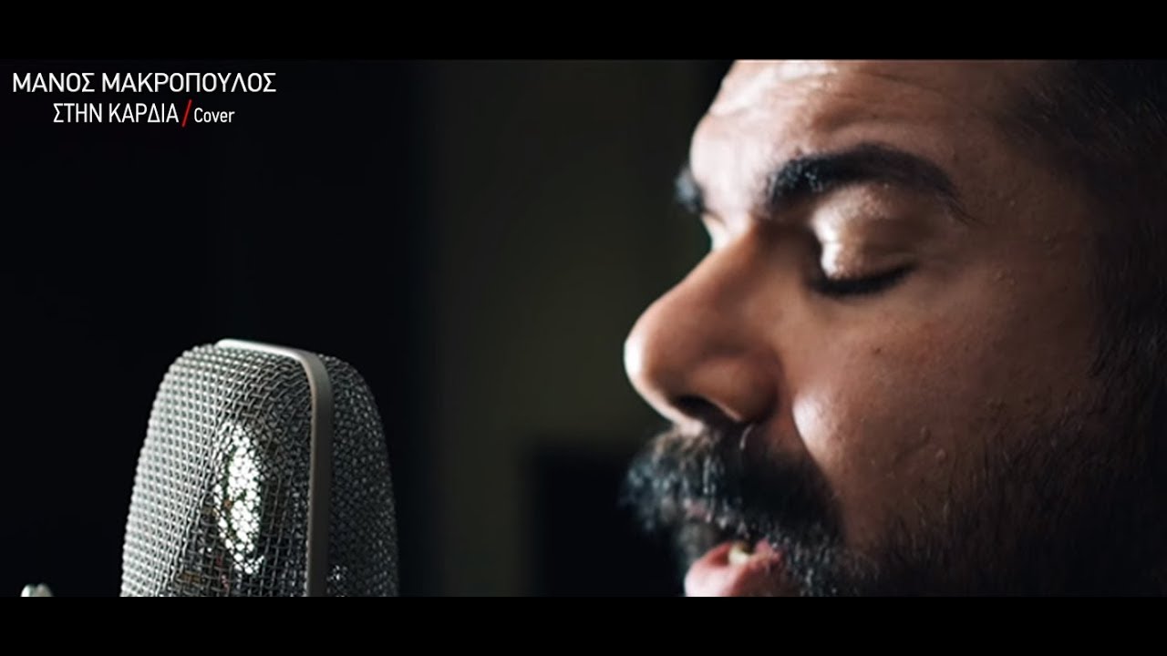 Μάνος Μακρόπουλος “Στην καρδιά” | Single Premiere Μάνος Μακρόπουλος “Στην καρδιά” | Single Premiere
