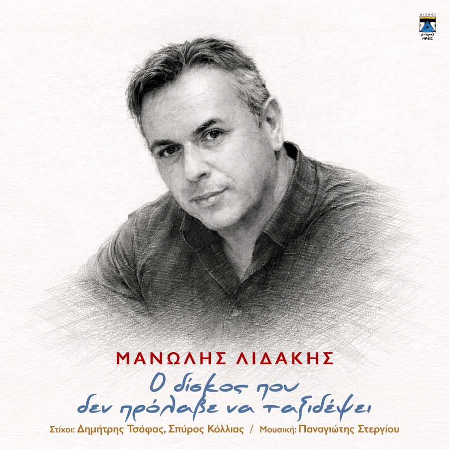 Μανώλης Λιδάκης: «Ο δίσκος που δεν πρόλαβε να ταξιδέψει»