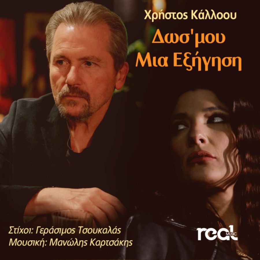 Χρήστος Κάλλοου “Δωσ’ μου μια εξήγηση” | Νέο τραγούδι Christos Kalooy-Dos moy mia eksigisi