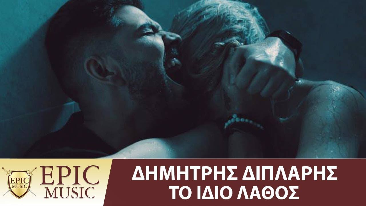 Δημήτρης Διπλάρης “Το ίδιο λάθος” | Video Premiere Δημήτρης Διπλάρης “Το ίδιο λάθος” | Video Premiere