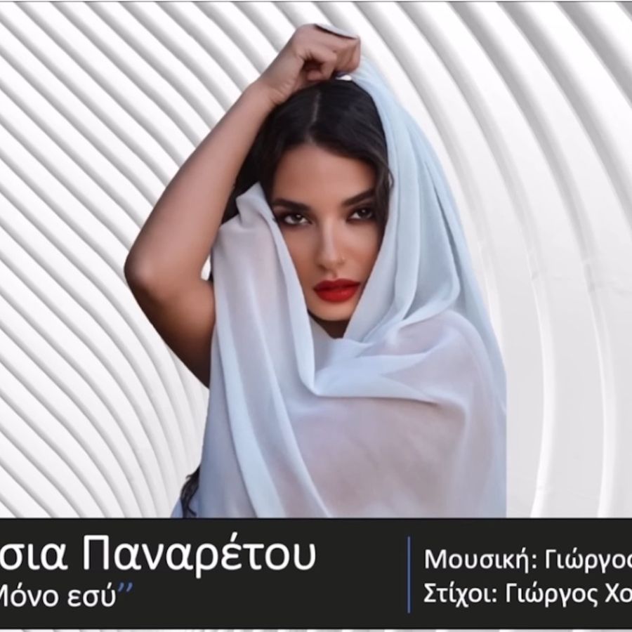 Βάσια Παναρέτου “Μόνο Εσύ” | Single Vasia Panaretoy-Mono esi