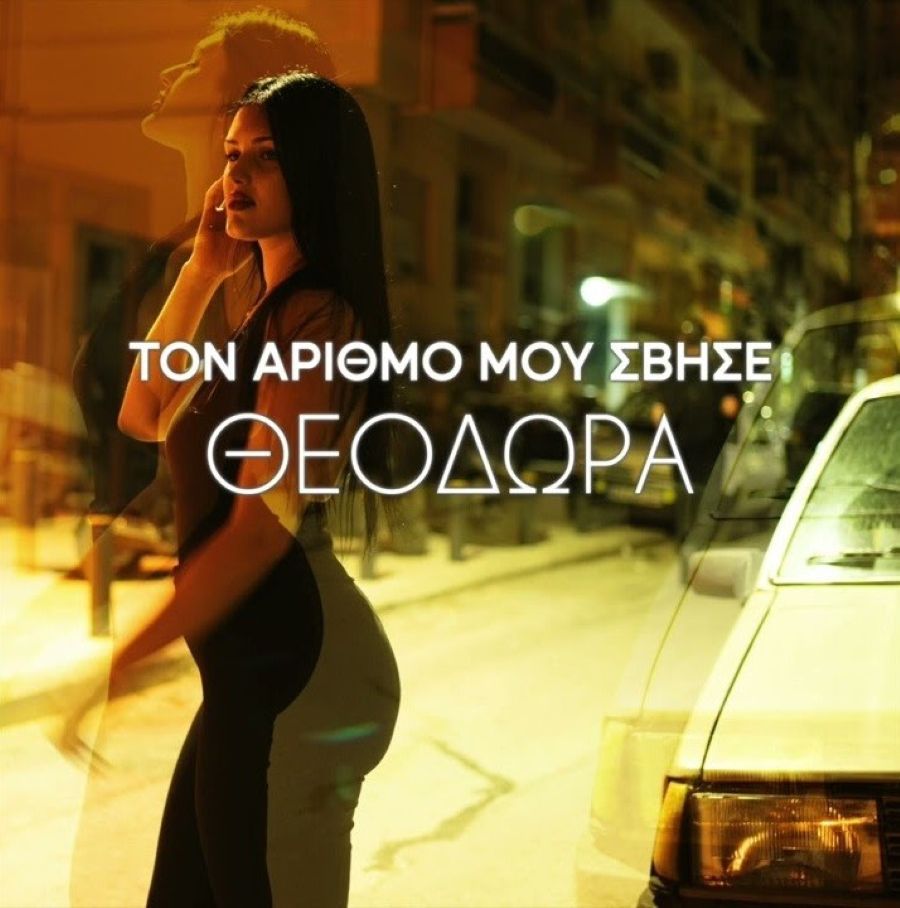 Θεοδώρα “Τον αριθμό μου σβήσε” | Νέο τραγούδι Theodora-Ton arithmo moy svise