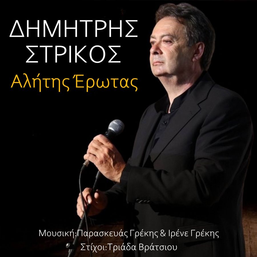 Δημήτρης Στρίκος «Αλήτης έρωτας» | Νέο τραγούδι Dimitris-Strikos-Alitis erotas