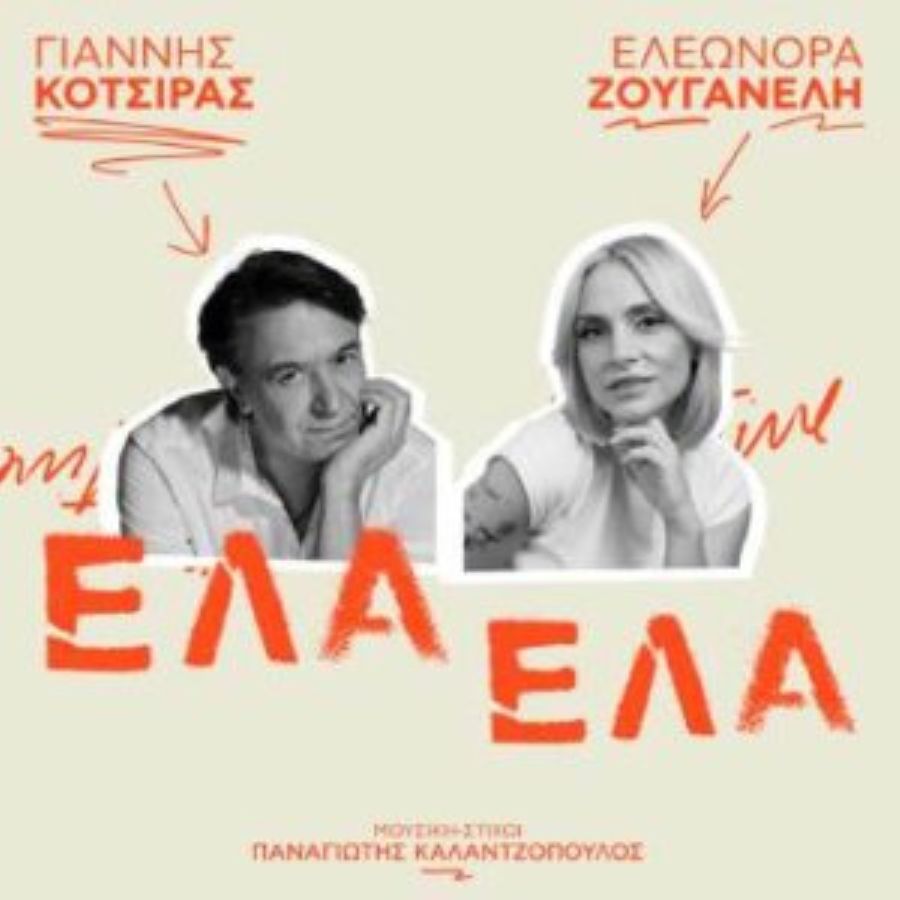 Giannis-Kotsiras-Elewnora-zouganeli-ela-ela