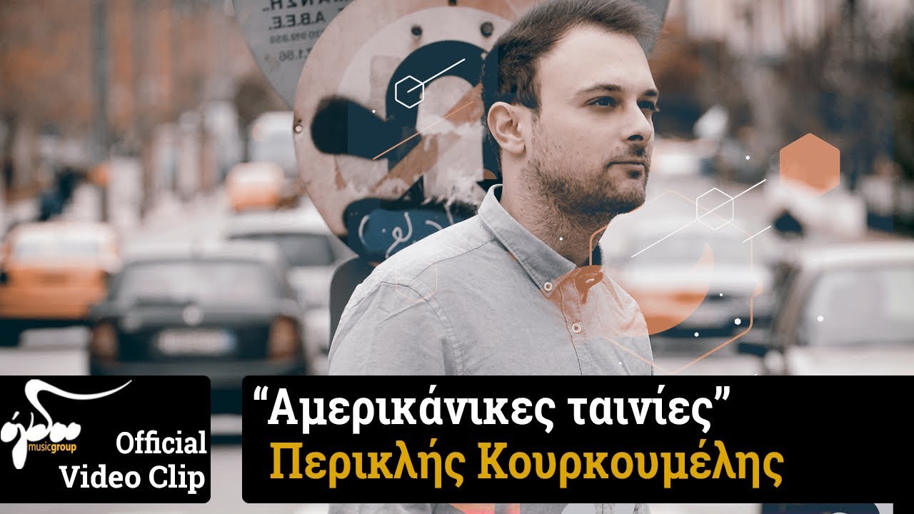 Περικλής Κουρκουμέλης “Αμερικάνικες ταινίες” | Video Premiere Περικλής Κουρκουμέλης “Αμερικάνικες ταινίες” | Video Premiere