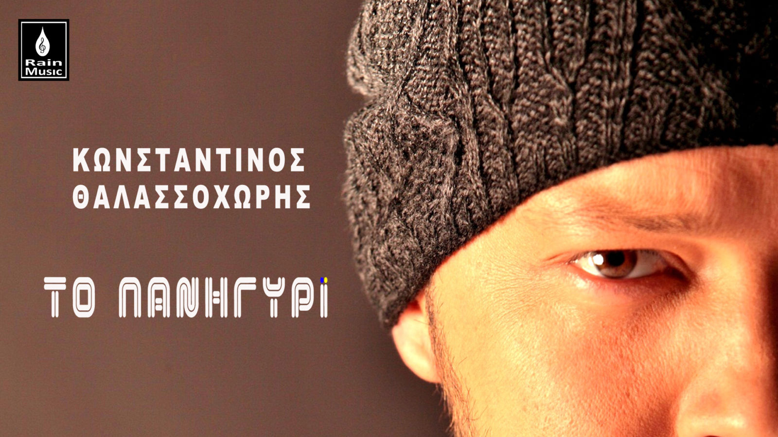 Κωνσταντίνος Θαλασσοχώρης “Το Πανηγύρι” | Single Premiere Κωνσταντίνος Θαλασσοχώρης “Το Πανηγύρι” | Single Premiere